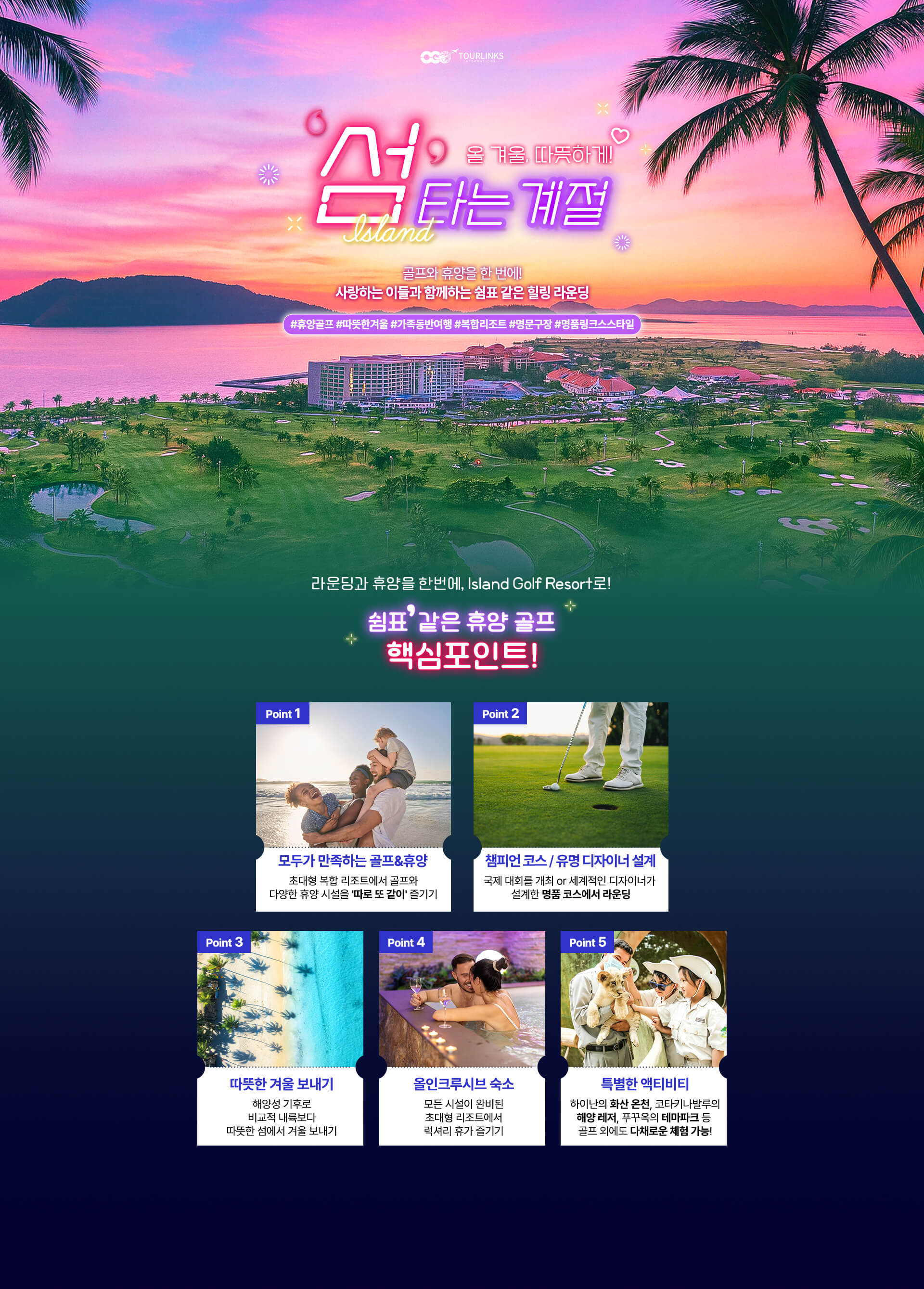 올 겨울, 따뜻하게! '섬'타는 계절