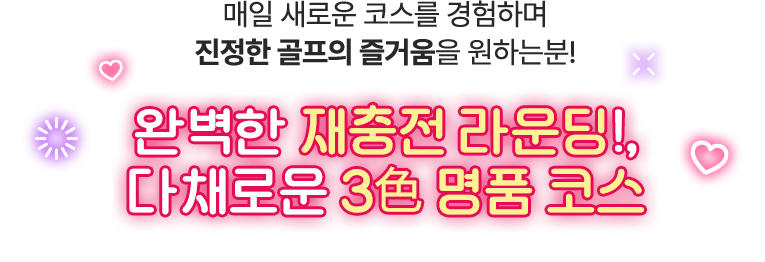 완벽한 재충전 라운딩!, 다채로운 3색 명품 코스