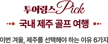 투어링스 Pick 국내 제주 골프 여행
