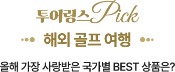 투어링스 Pick 해외 골프 여행
