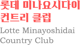 롯데 미나요시다이 컨트리 클럽