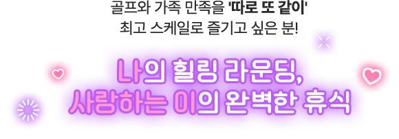 나의 힐링 라운딩, 사랑하는 이의 완벽한 휴식