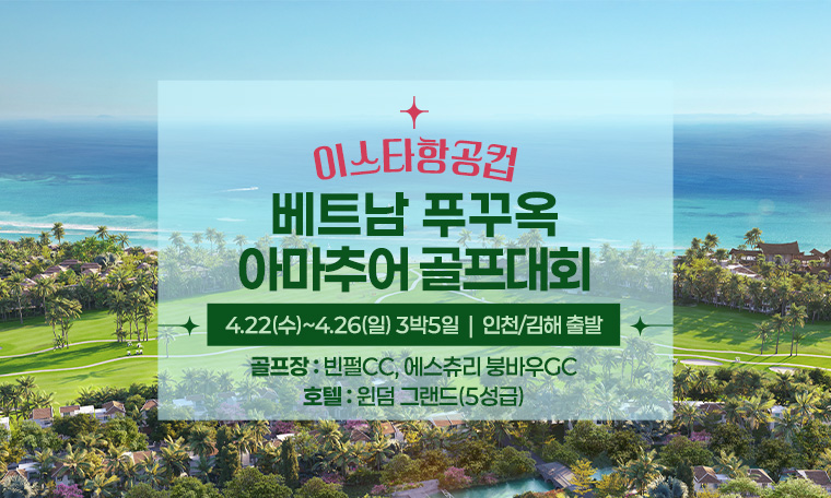 [인천 출발] 이스타항공컵 베트남 푸꾸옥 아마추어 골프대회