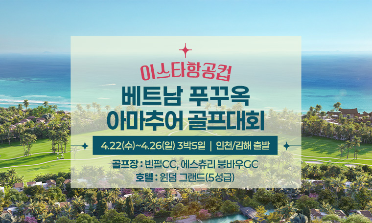 [김해 출발] 이스타항공컵 베트남 푸꾸옥 아마추어 골프대회